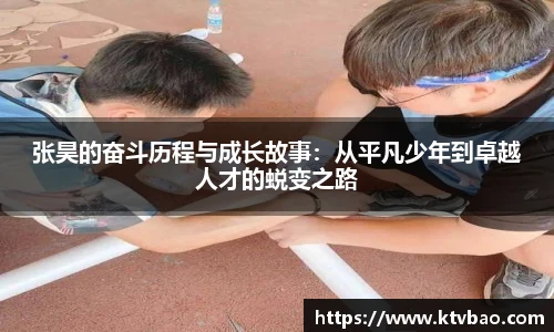 张昊的奋斗历程与成长故事：从平凡少年到卓越人才的蜕变之路