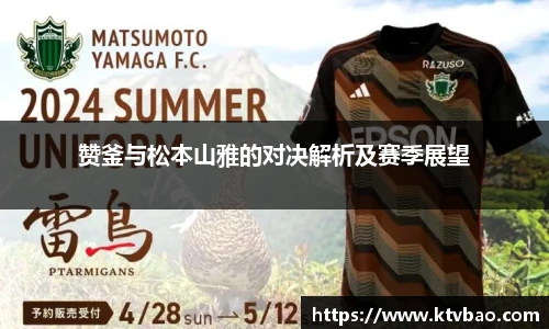 赞釜与松本山雅的对决解析及赛季展望