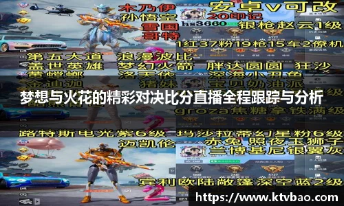 梦想与火花的精彩对决比分直播全程跟踪与分析