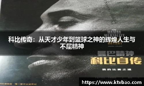 科比传奇：从天才少年到篮球之神的辉煌人生与不屈精神
